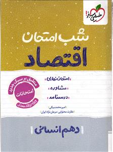 خیلی سبزاقتصاد دهم انسانی شب امتحان