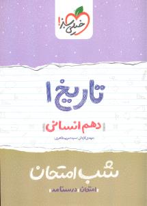 خیلی سبز تاریخ 1دهم انسانی شب امتحان