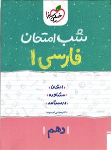 خیلی سبز فارسی1 دهم  شب امتحان