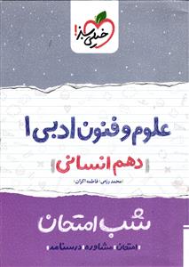 خیلی سبزعلوم وفنون ادبی1دهم انسانی شب امتحان