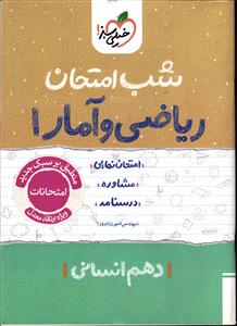 خیلی سبز ریاضی و آمار دهم انسانی شب امتحان