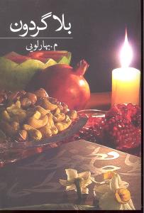 بلاگردون