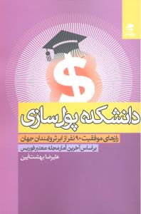 دانشکده پول سازی رازهای موفقیت90نفرازابرثروتمندان جهان براساس آخرین مجله معتبرفوربس