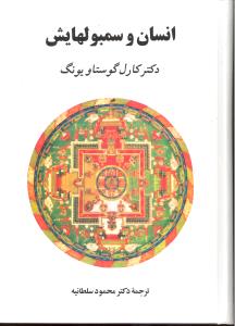 انسان و سمبولهایش