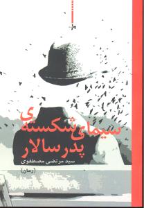 سیمای شکسته ی پدرسالار