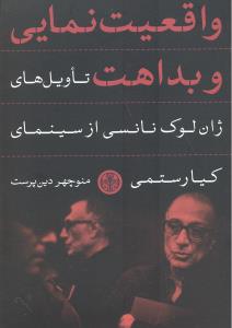 واقعیت نمایی وبداهت تاویل های ژان لوک نانسی ازسینمای کیارستمی
