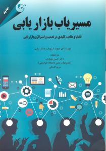 مسیریاب بازاریابی قضایاومفاهیم کلیدی درتصمیم واستراتژی بازاریابی