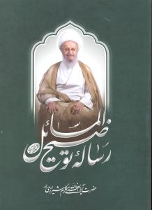 رساله توضیح المسائل مکارم شیرازی