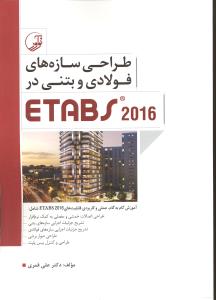 طراحی سازه های فولادی وبتنی در ایتبس etabs2016