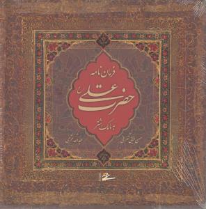 فرمان نامه حضرت علی به مالک اشتر نخعی رقعی
