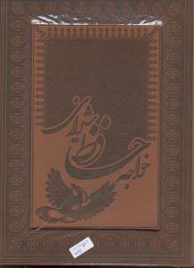 خواجه حافظ شیرازی قاب دار چرم وزیری