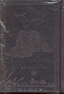 عرش الرحمان جیبی چرم زیارت عاشورا دعای علقمه ناحیه مقدسه وارث