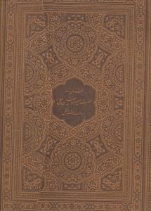 فرمان نامه حضرت علی به مالک اشتر نخعی  رحلی چرم سه لتی .