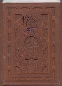 نهج البلاغه رحلی چرم قابداربرجسته