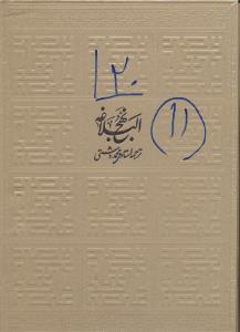 نهج البلاغه رحلی قابدار