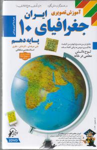 آموزش نرم افزار(تصویری جغرافیای ایران پایه دهم10 فنی حرفه ای کاردانش نظری)(cd-dvd )