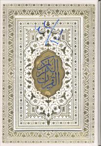 القرآن الکریم رحلی عروس 5رنگ
