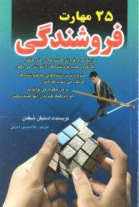 25 مهارت فروشندگی