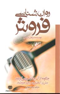روان شناسی فروش چگونه ازآن چه تصورمی کردید بیش تر آسان تروسریع تربفروشید