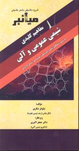 میانبر مفاهیم کلیدی شیمی عمومی و آلی