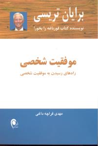 موفقیت شخصی ( راه های رسیدن به موفقیت شخصی )