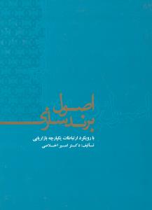 اصول برندسازی بارویکردارتباطات یکپارچه بازاریابی