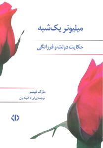 میلیونر یک شبه حکایت دولت و فرزانگی