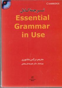 ترجمه کامل اسنشیال گرامر این یوز ویرایش سوم3 راهنما essential grammar in use
