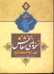 نسخه های شفابخش چهارده معصوم برگزیده بحارالانوار علامه مجلسی