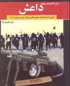 دایره المعارف مصور داعش اولین دایره المعارف تکفیری ها در ایران و جهان اسلام