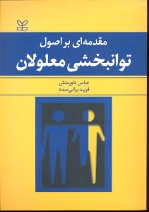 مقدمه ای بر اصول توانبخشی معلولان
