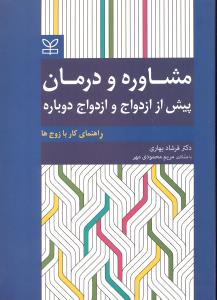مشاوره و درمان  پیش از ازدواج و ازدواج دوباره  راهنمای کار با زوج ها