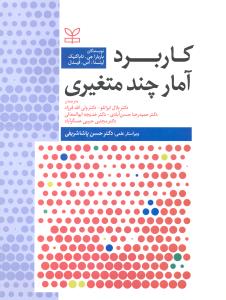 کاربرد آمار چند متغیری
