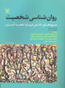 روانشناسی شخصیت  حوزه های دانش درباره ماهیت انسان  ويرايش چهارم