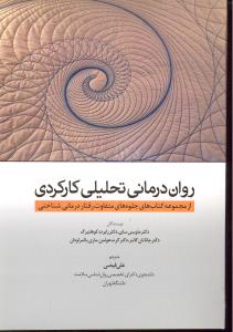 روان درمانی تحلیلی کارکردی ازمجموعه کتاب های جلوه های رفتاردرمانی شناختی
