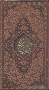 القرآن الکریم پالتویی 4رنگ باقاب