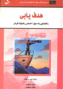 هدف یابی راهنمایی به سوی احساس رضایت فردی