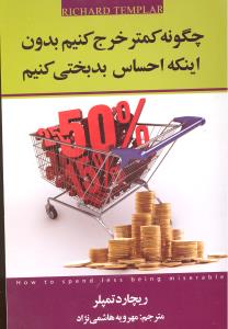 چگونه کمتر خرج کنیم بدون اینکه احساس بدبختی کنیم