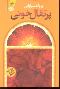 پرتقال خونی  برنده جایزه رمان اول ماندگار
