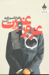 غرور و غیرت