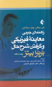 راهنمای جیبی معاینه فیزیکی و گرفتن شرح حال باربارابیتز ویراست هفتم