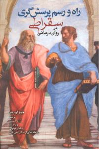 راه و رسم پرسش گری سقراطی در روان درمانی