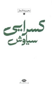 مجموعه اشعار سیاوش کسرایی
