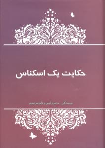 حکایت یک اسکناس
