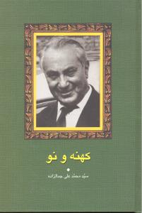 کهنه و نو