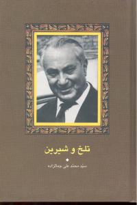 تلخ و شیرین