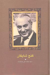 گنج شایگان