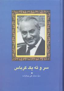 سر و ته یه یک کرباس