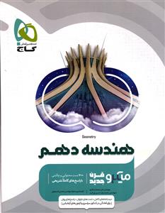 گاج میکرو هندسه دهم