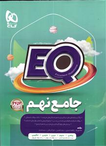 گاج ایکیو جامع نهم پرسمان EQ گاج ایکیو جامع نهم پرسمان EQ